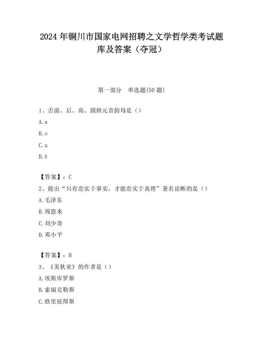 2024年铜川市国家电网招聘之文学哲学类考试题库及答案（夺冠）