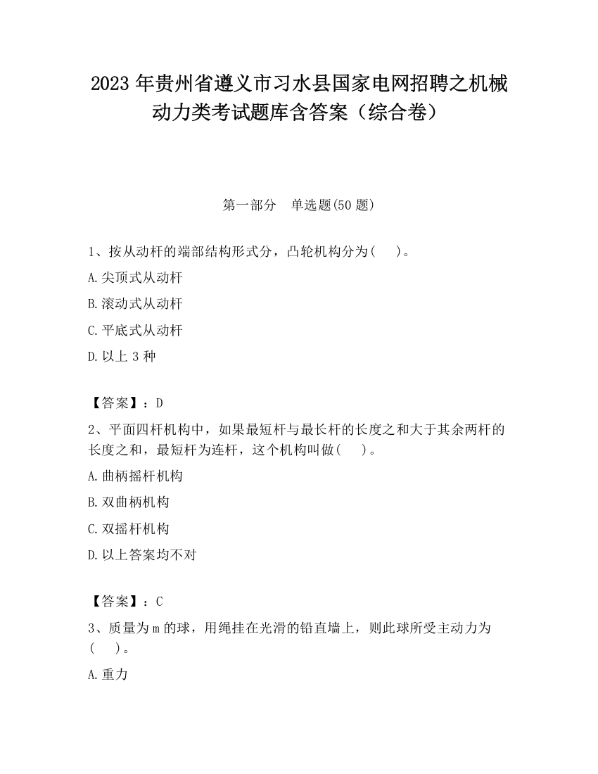 2023年贵州省遵义市习水县国家电网招聘之机械动力类考试题库含答案（综合卷）