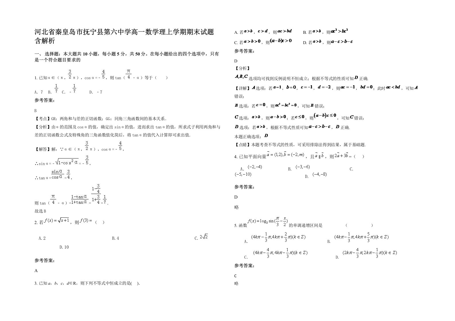 河北省秦皇岛市抚宁县第六中学高一数学理上学期期末试题含解析