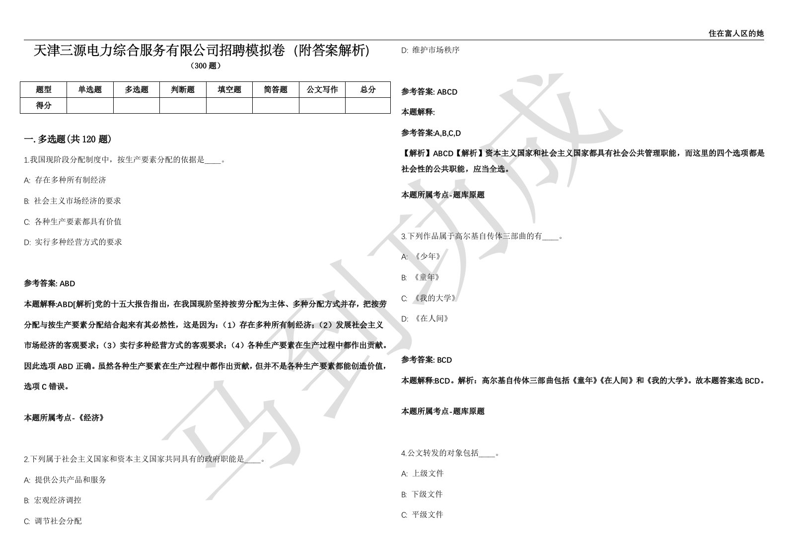 天津三源电力综合服务有限公司招聘模拟卷（附答案解析）第0103期