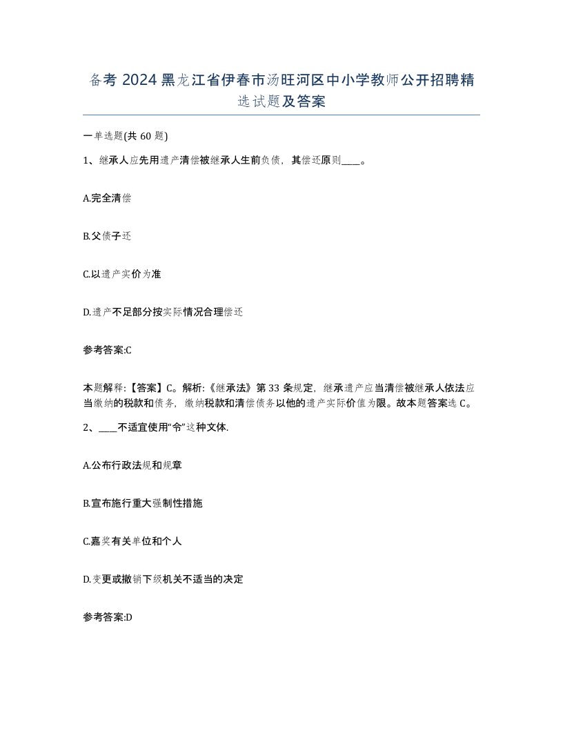 备考2024黑龙江省伊春市汤旺河区中小学教师公开招聘试题及答案