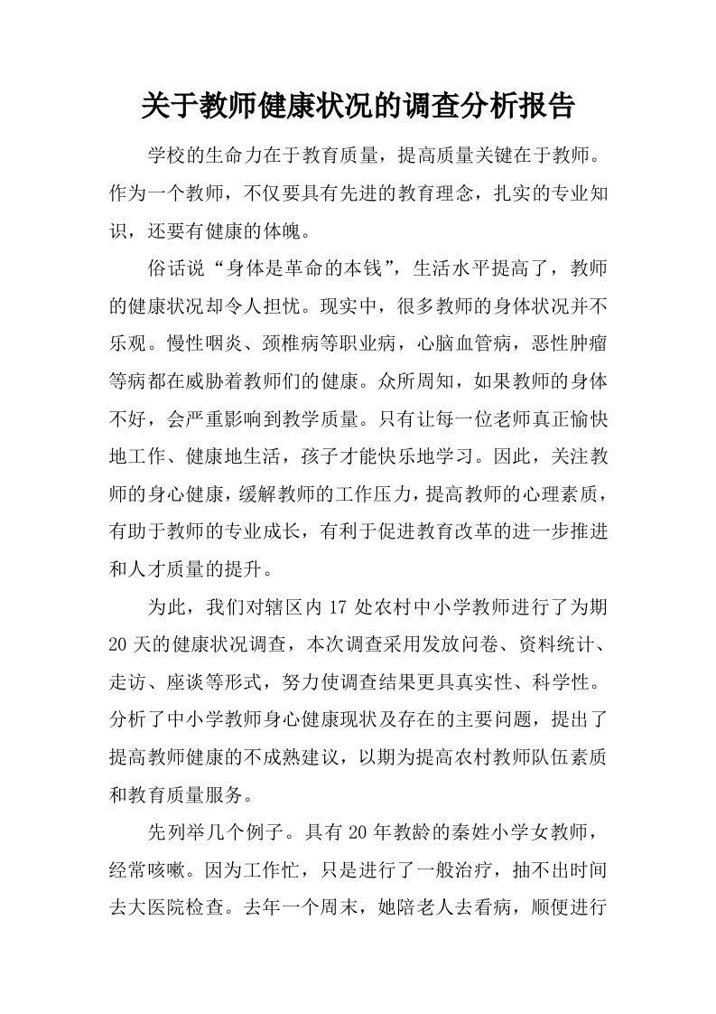 关于教师健康状况的调查分析报告