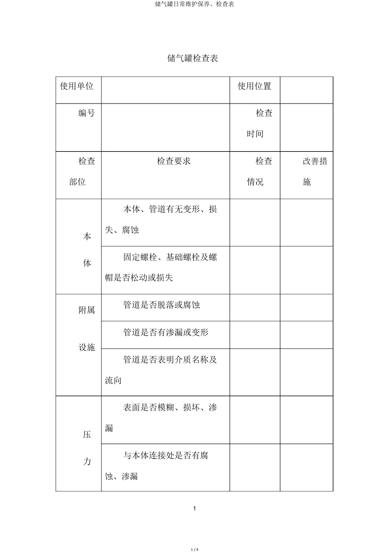 储气罐日常维护保养、检查表