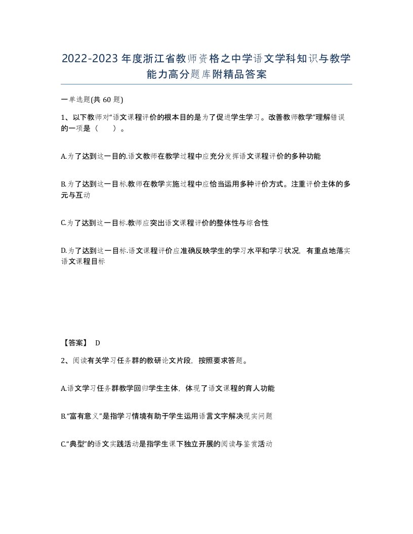 2022-2023年度浙江省教师资格之中学语文学科知识与教学能力高分题库附答案