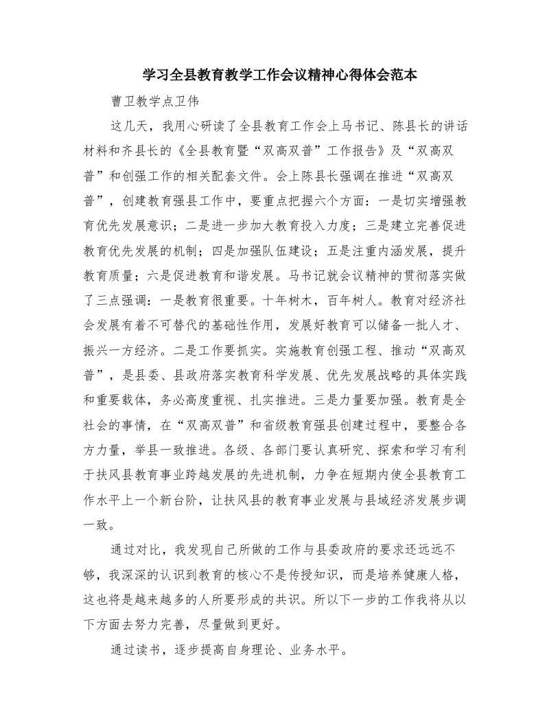 学习全县教育教学工作会议精神心得体会范本