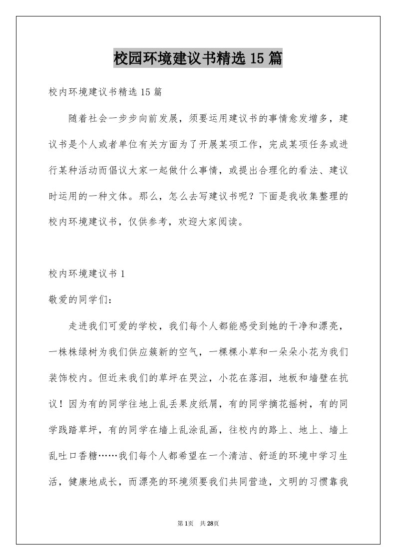 校园环境建议书精选15篇例文