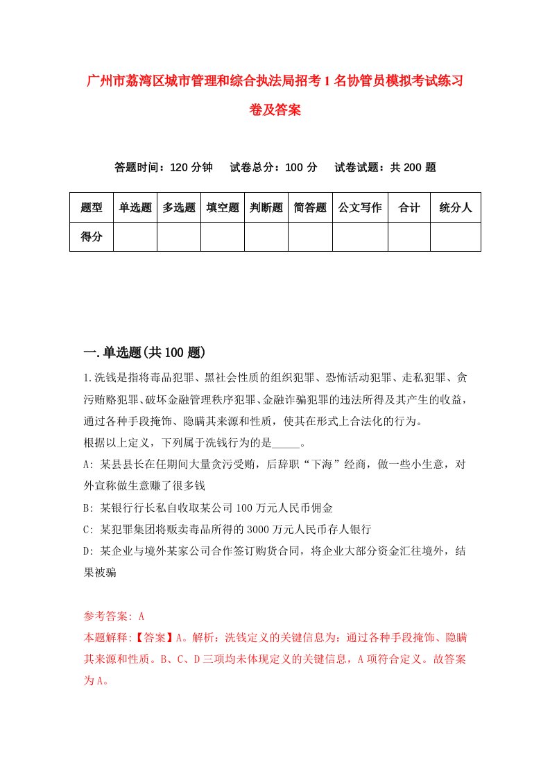 广州市荔湾区城市管理和综合执法局招考1名协管员模拟考试练习卷及答案第5期