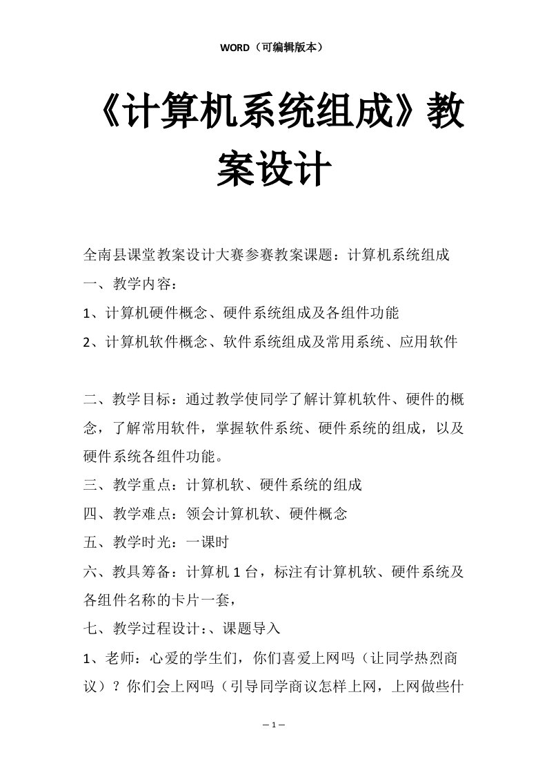 《计算机系统组成》教案设计