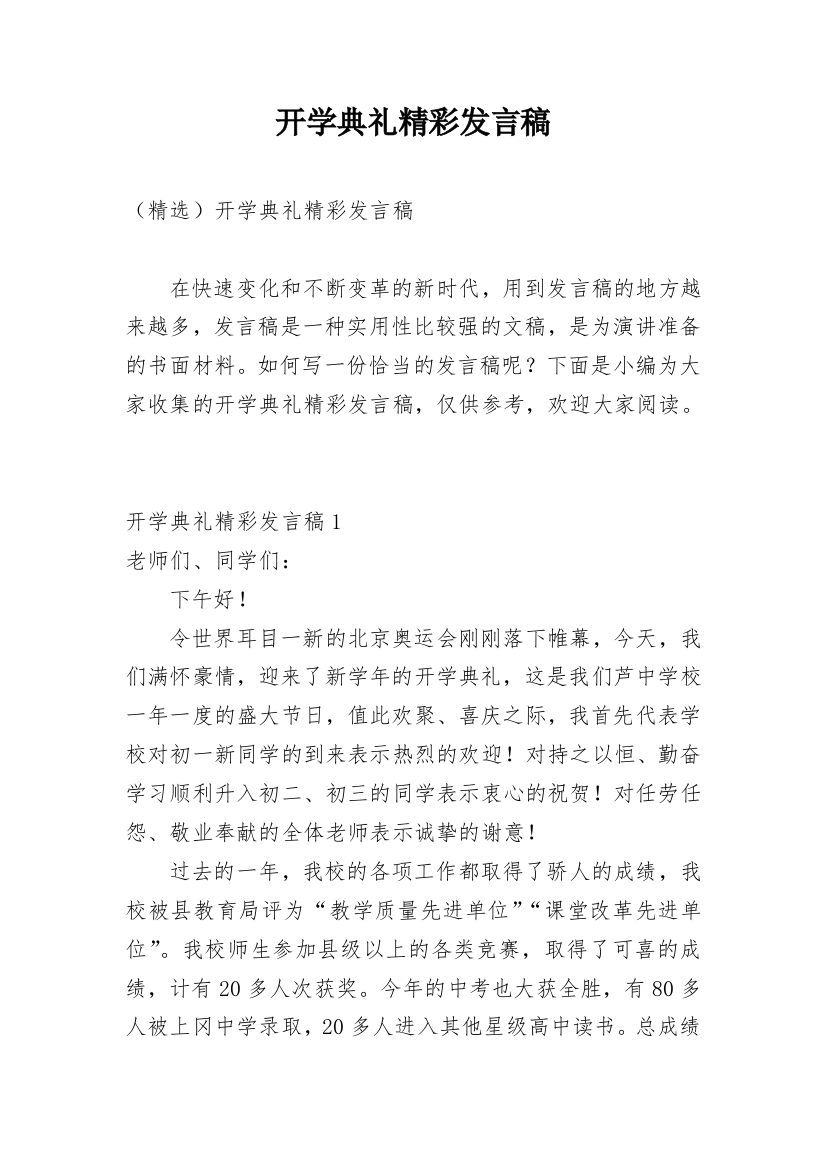 开学典礼精彩发言稿_9