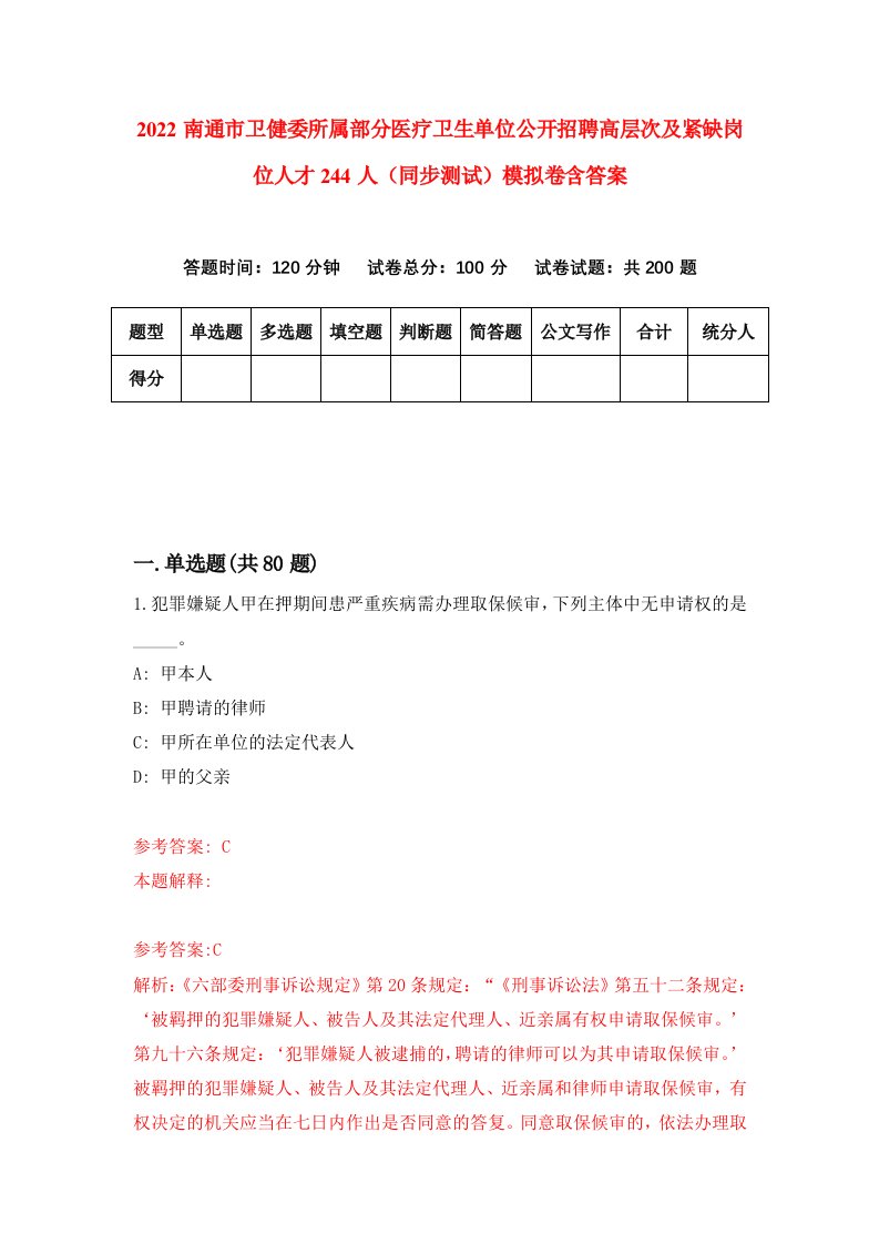 2022南通市卫健委所属部分医疗卫生单位公开招聘高层次及紧缺岗位人才244人同步测试模拟卷含答案7