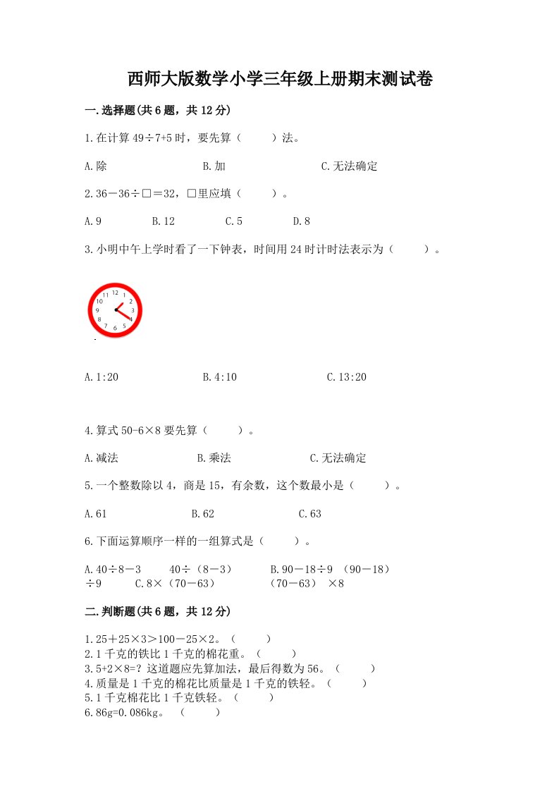 西师大版数学小学三年级上册期末测试卷完整