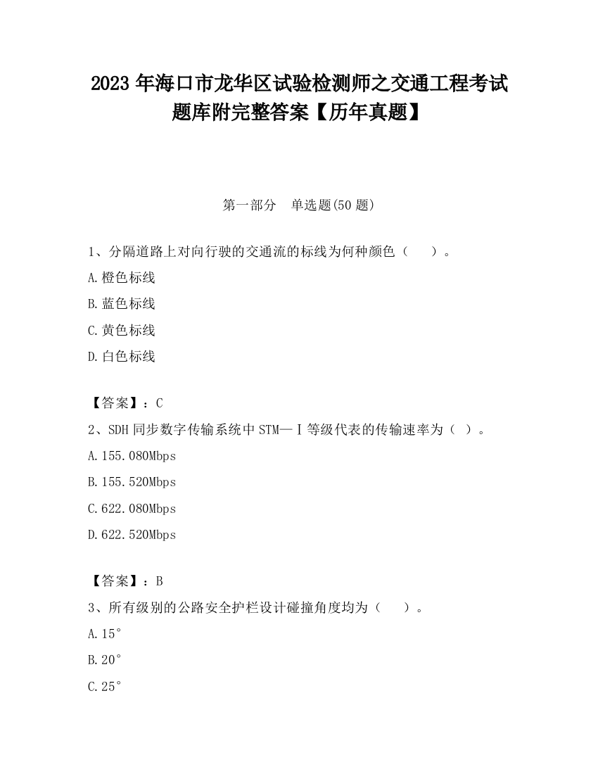 2023年海口市龙华区试验检测师之交通工程考试题库附完整答案【历年真题】