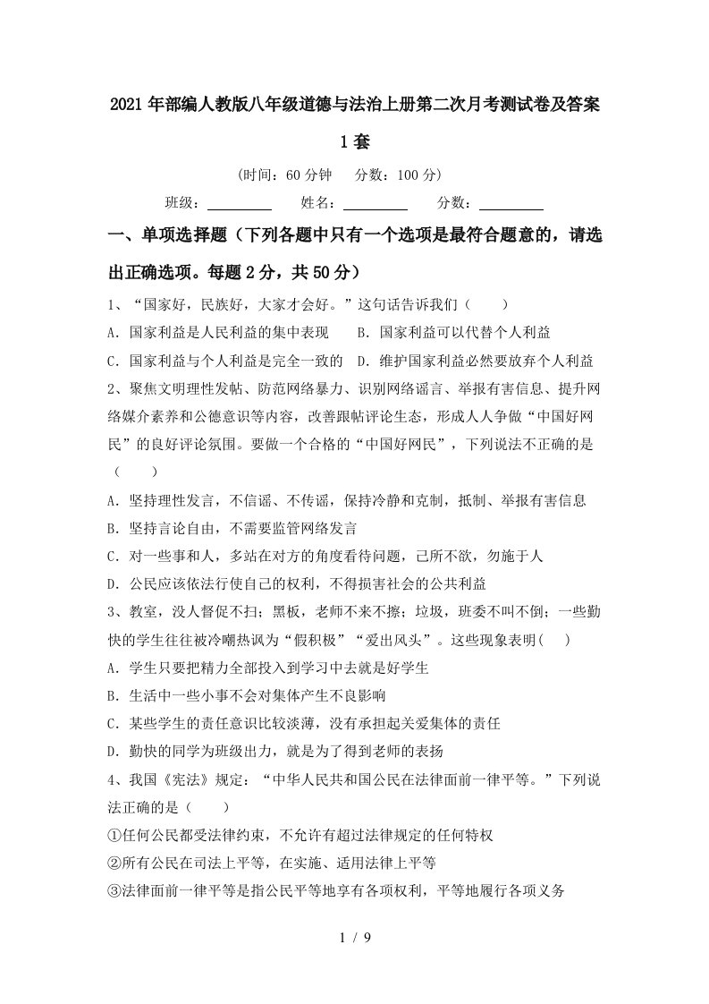 2021年部编人教版八年级道德与法治上册第二次月考测试卷及答案1套