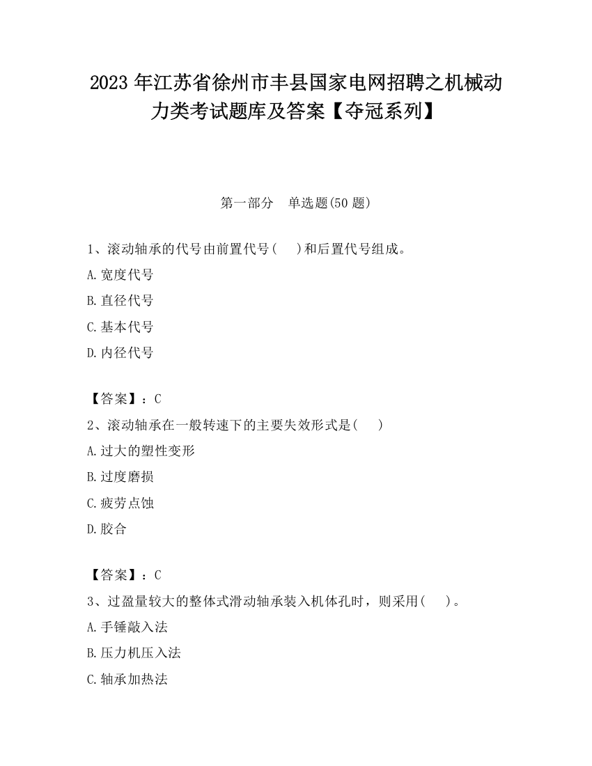 2023年江苏省徐州市丰县国家电网招聘之机械动力类考试题库及答案【夺冠系列】