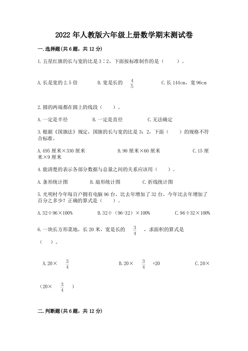 2022年人教版六年级上册数学期末测试卷（精品）