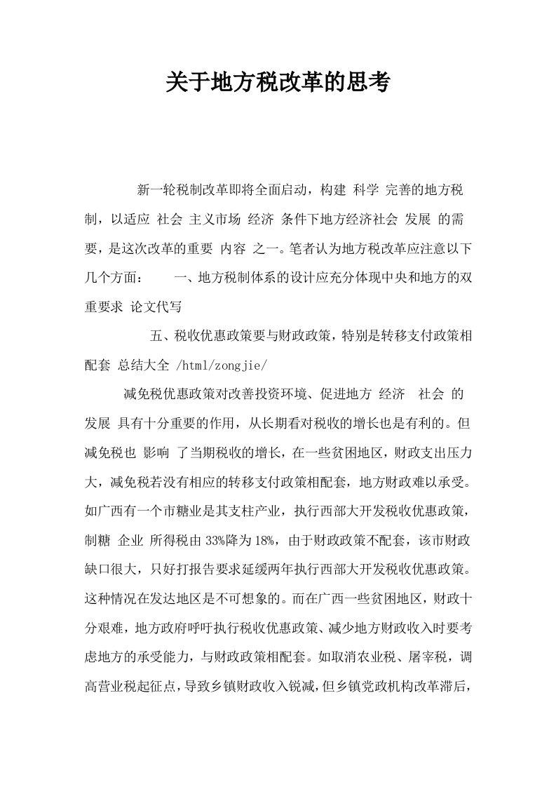 关于地方税改革的思考0