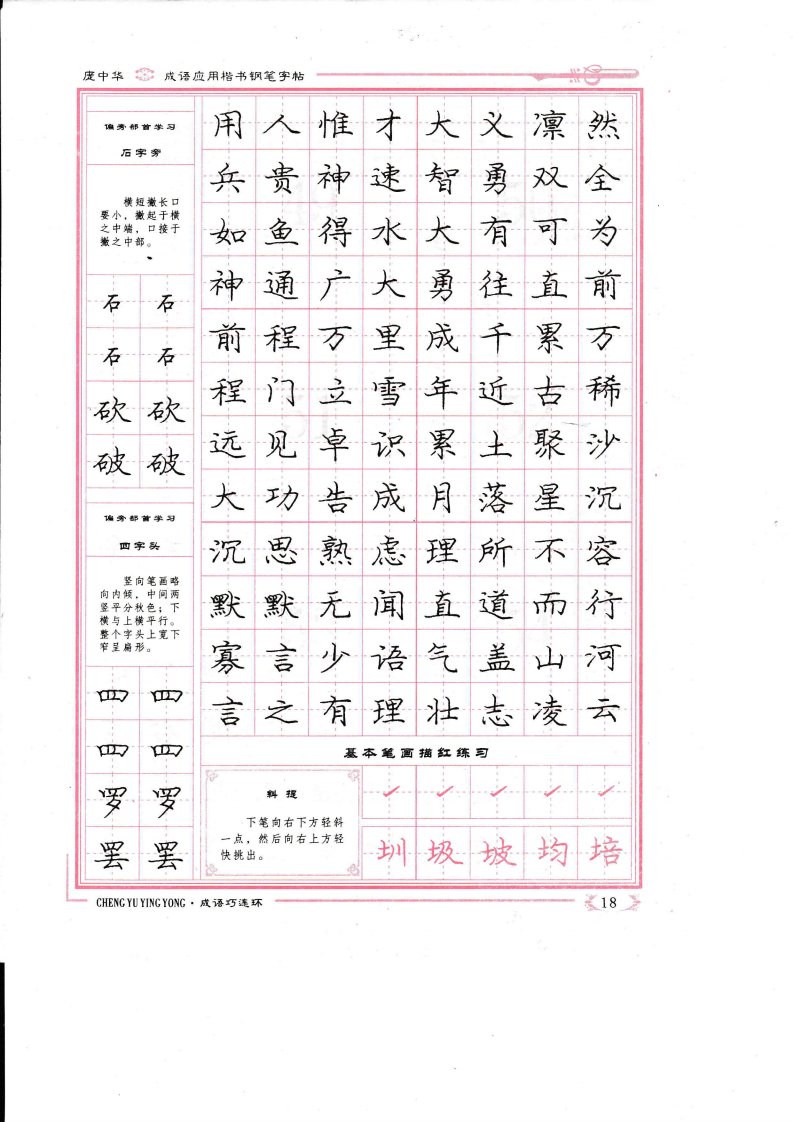 庞中华楷书钢笔字帖(成语应用B)