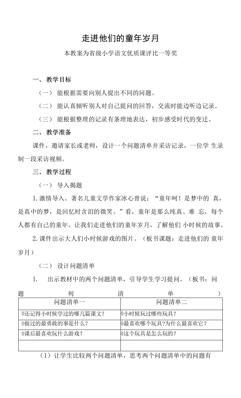 精心磨课部编五下语文《走进他们的童年岁月》公开课教案教学设计【一等奖】