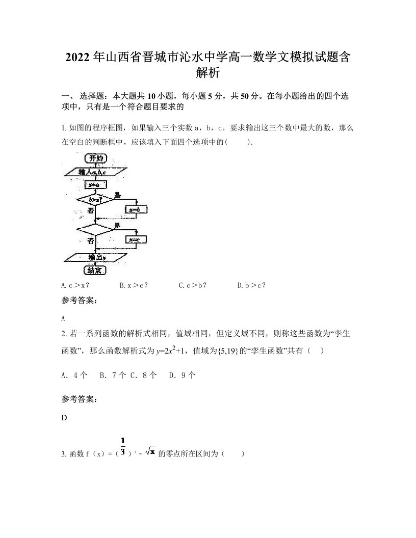 2022年山西省晋城市沁水中学高一数学文模拟试题含解析