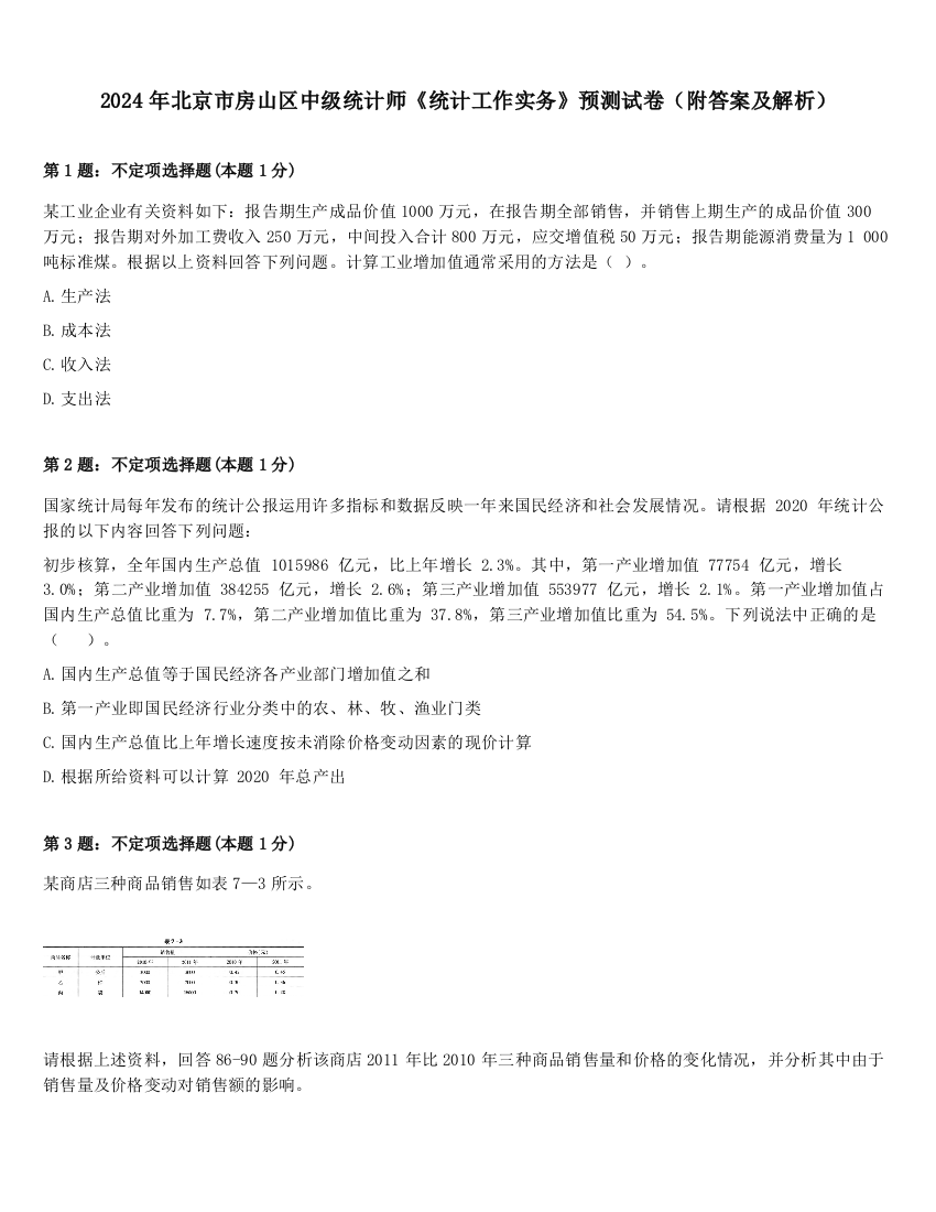 2024年北京市房山区中级统计师《统计工作实务》预测试卷（附答案及解析）