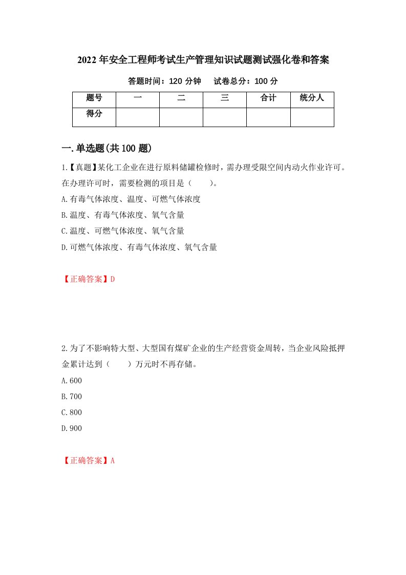 2022年安全工程师考试生产管理知识试题测试强化卷和答案第70套