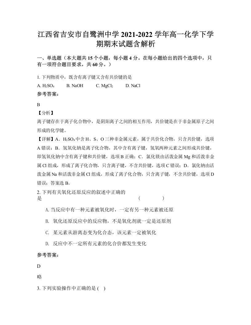 江西省吉安市自鹭洲中学2021-2022学年高一化学下学期期末试题含解析