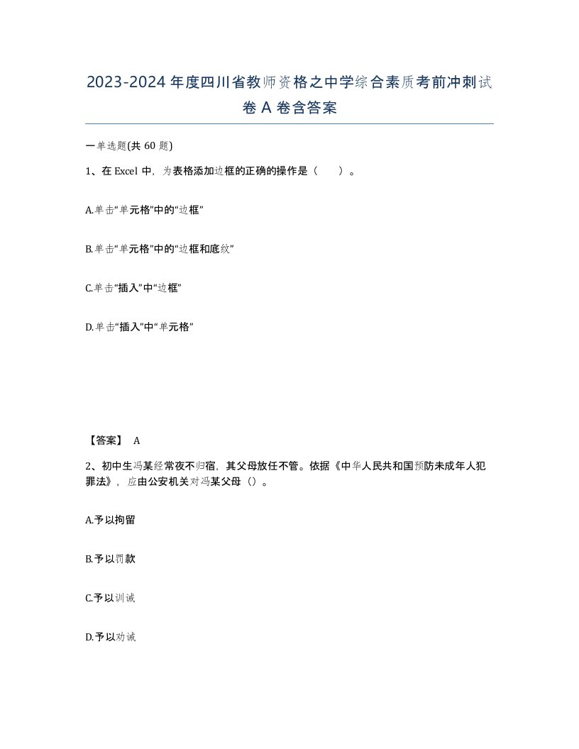 2023-2024年度四川省教师资格之中学综合素质考前冲刺试卷A卷含答案