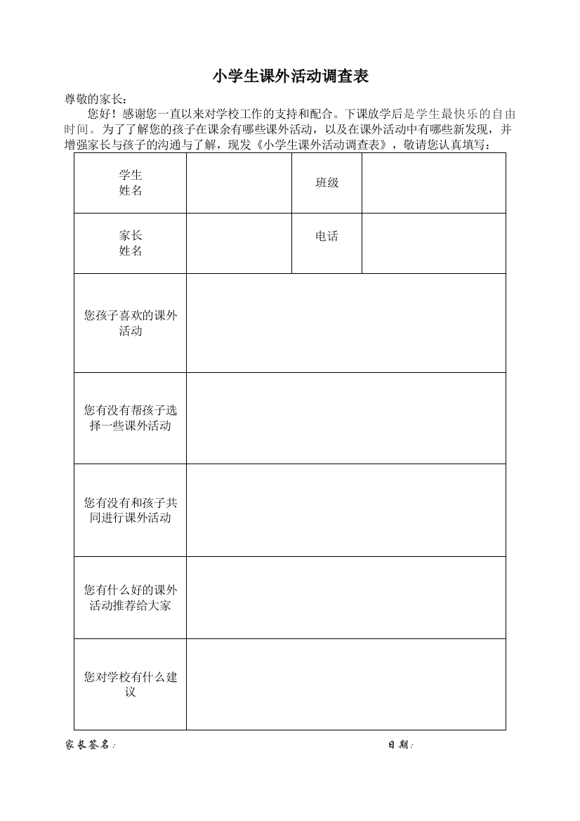 小学生课外活动调查表