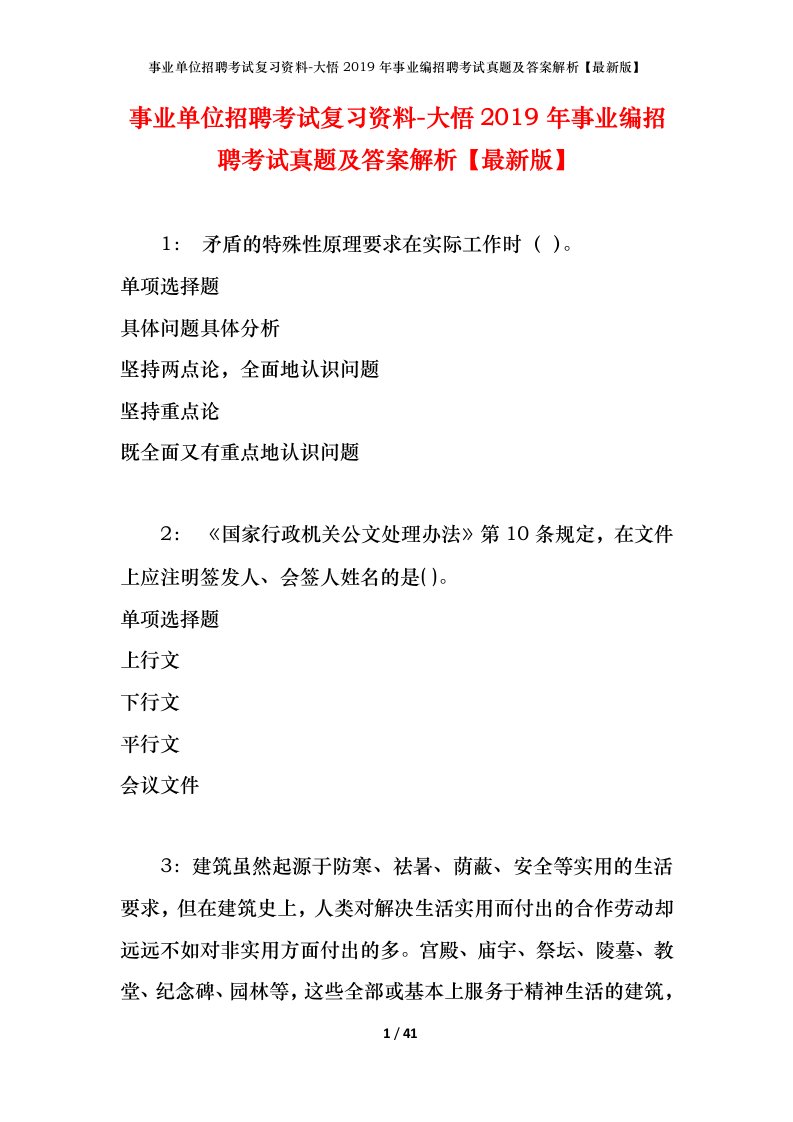 事业单位招聘考试复习资料-大悟2019年事业编招聘考试真题及答案解析最新版_1