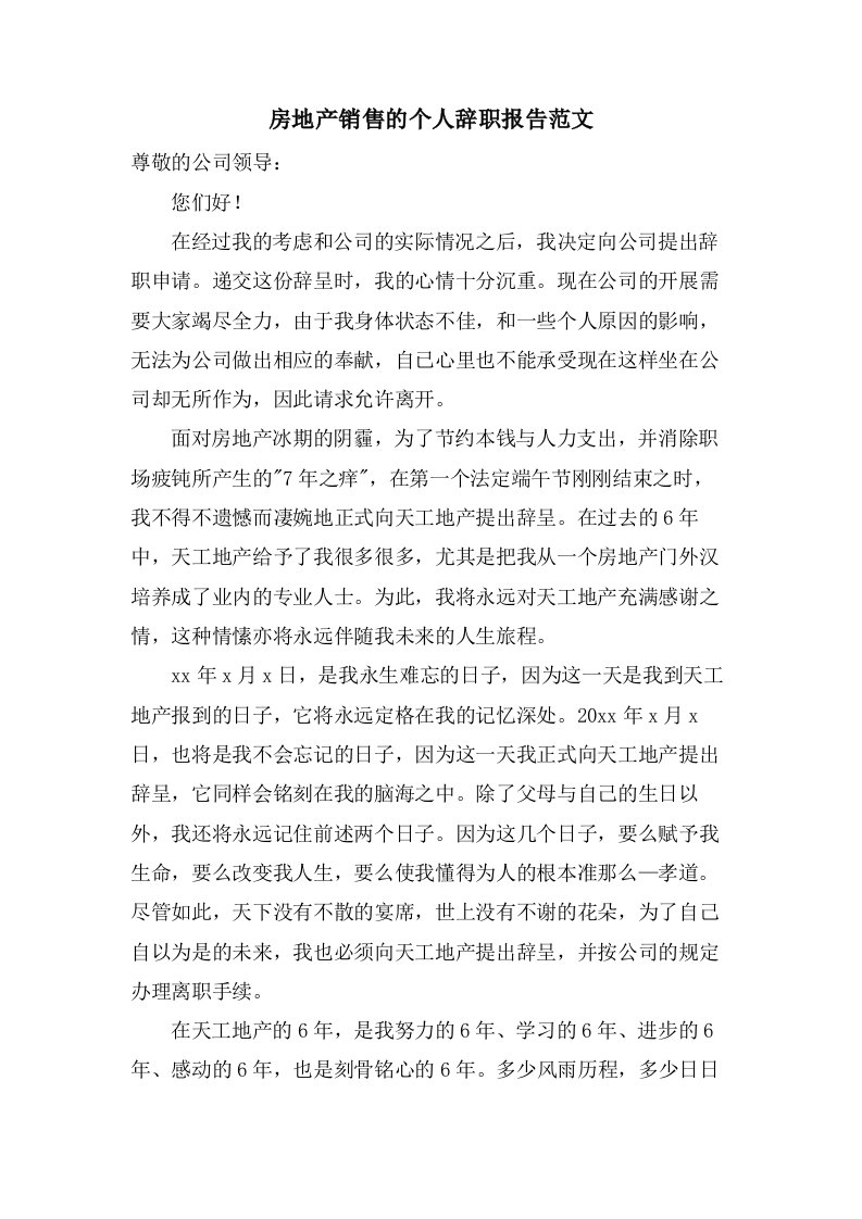 房地产销售的个人辞职报告范文