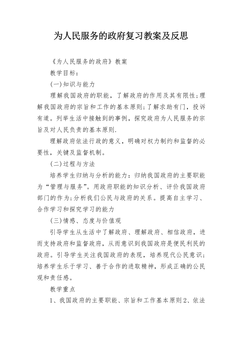 为人民服务的政府复习教案及反思