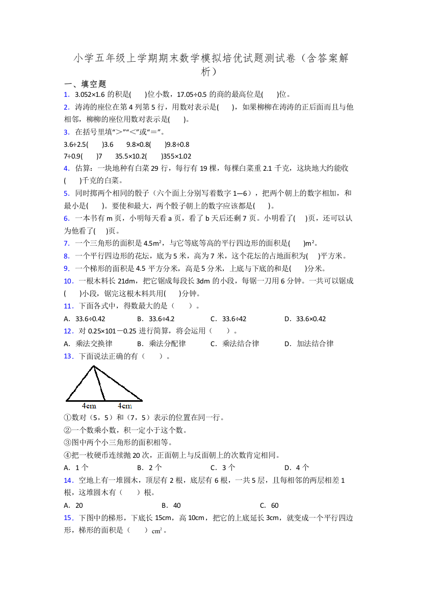 小学五年级上学期期末数学模拟培优试题测试卷(含答案解析)