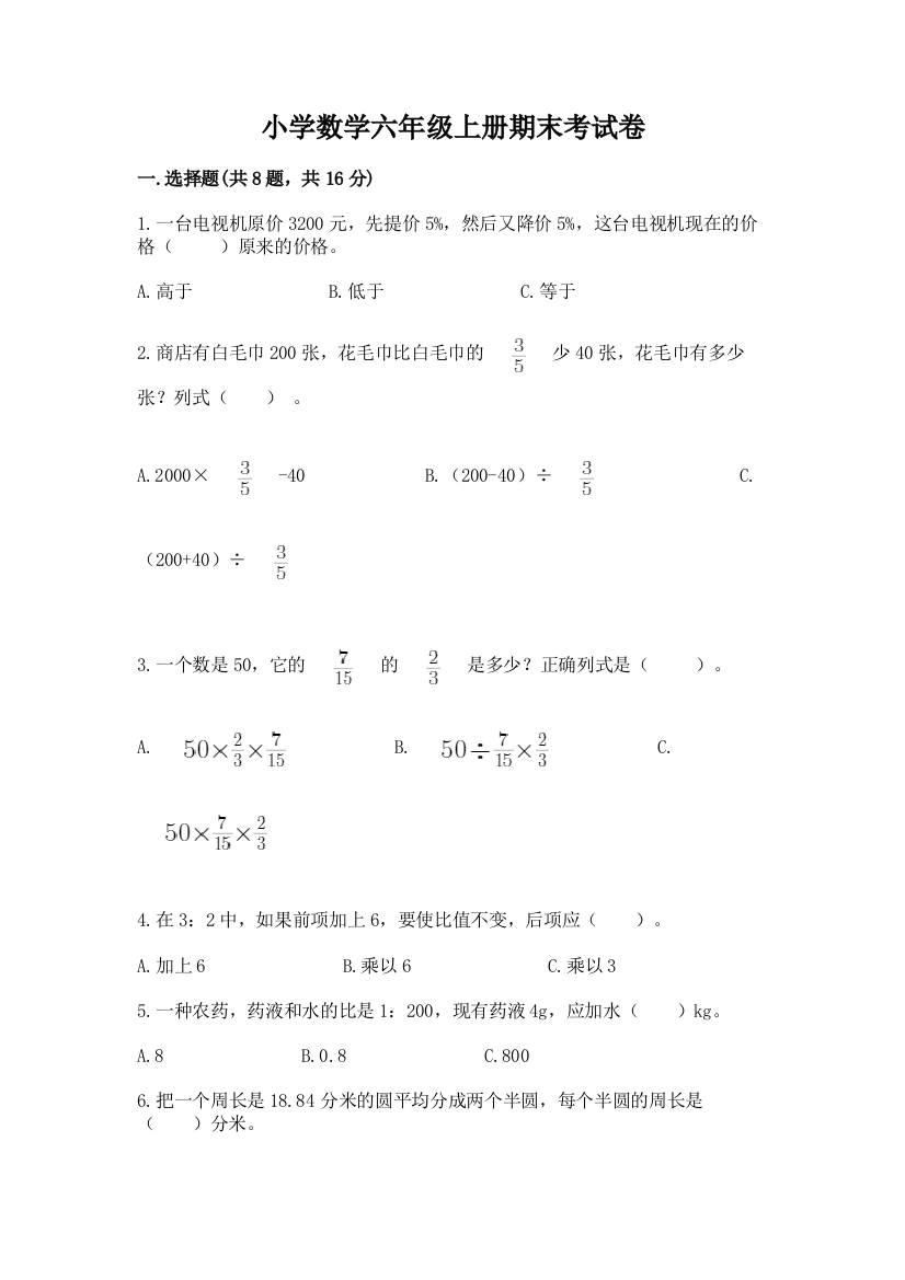 小学数学六年级上册期末考试卷带答案下载