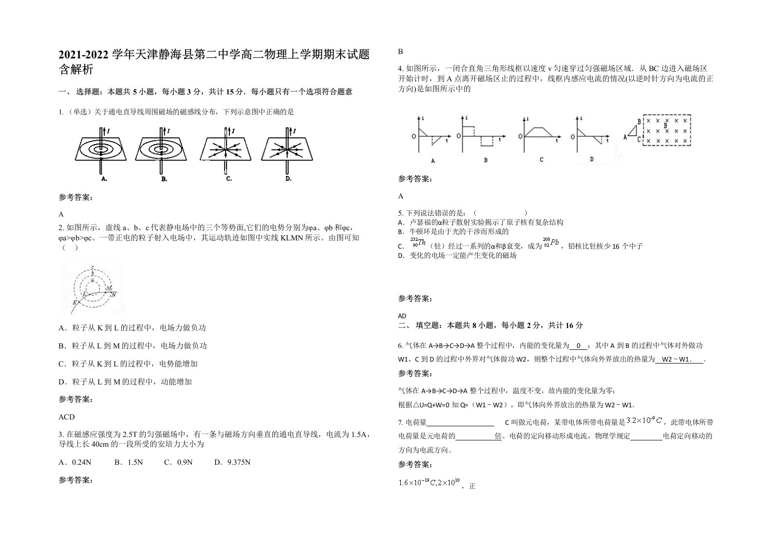 2021-2022学年天津静海县第二中学高二物理上学期期末试题含解析