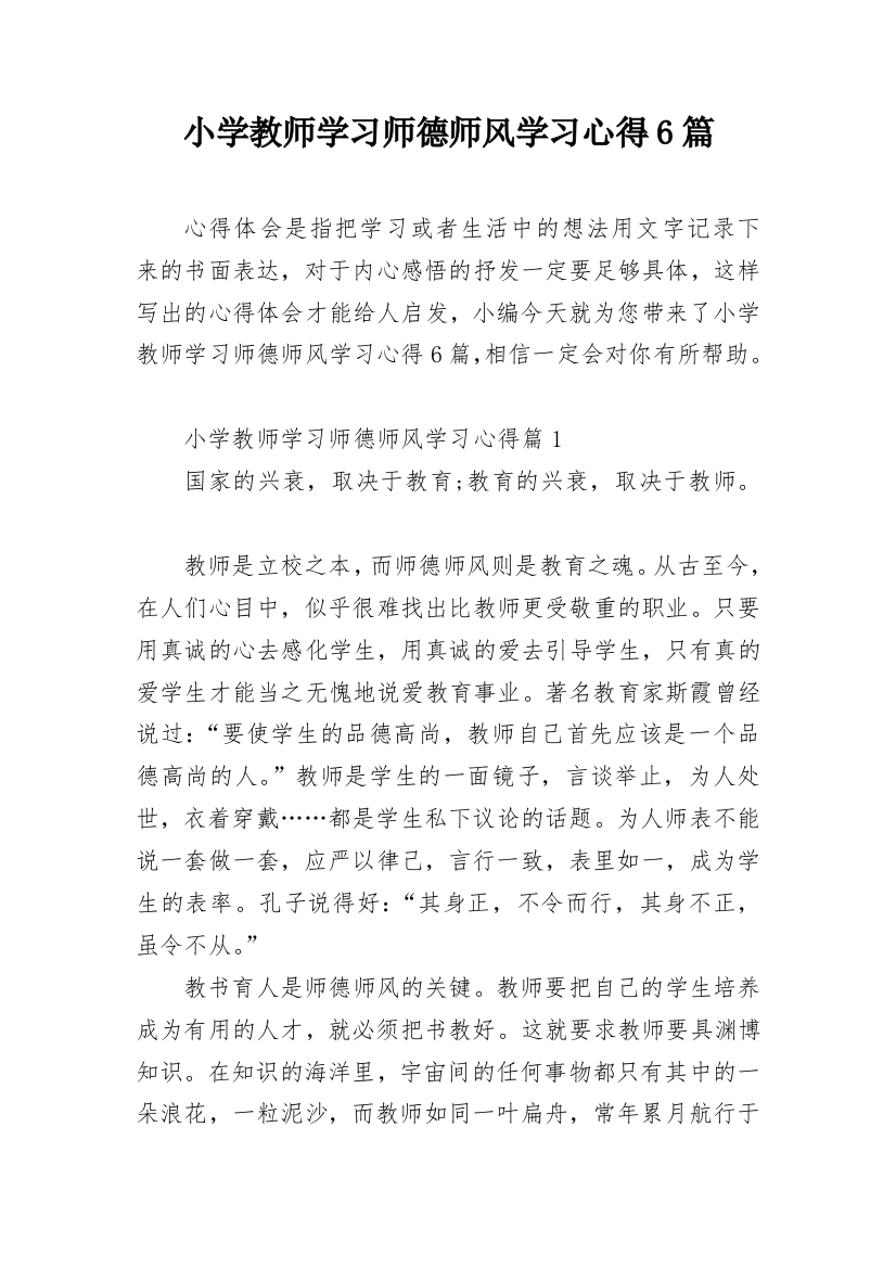 小学教师学习师德师风学习心得6篇