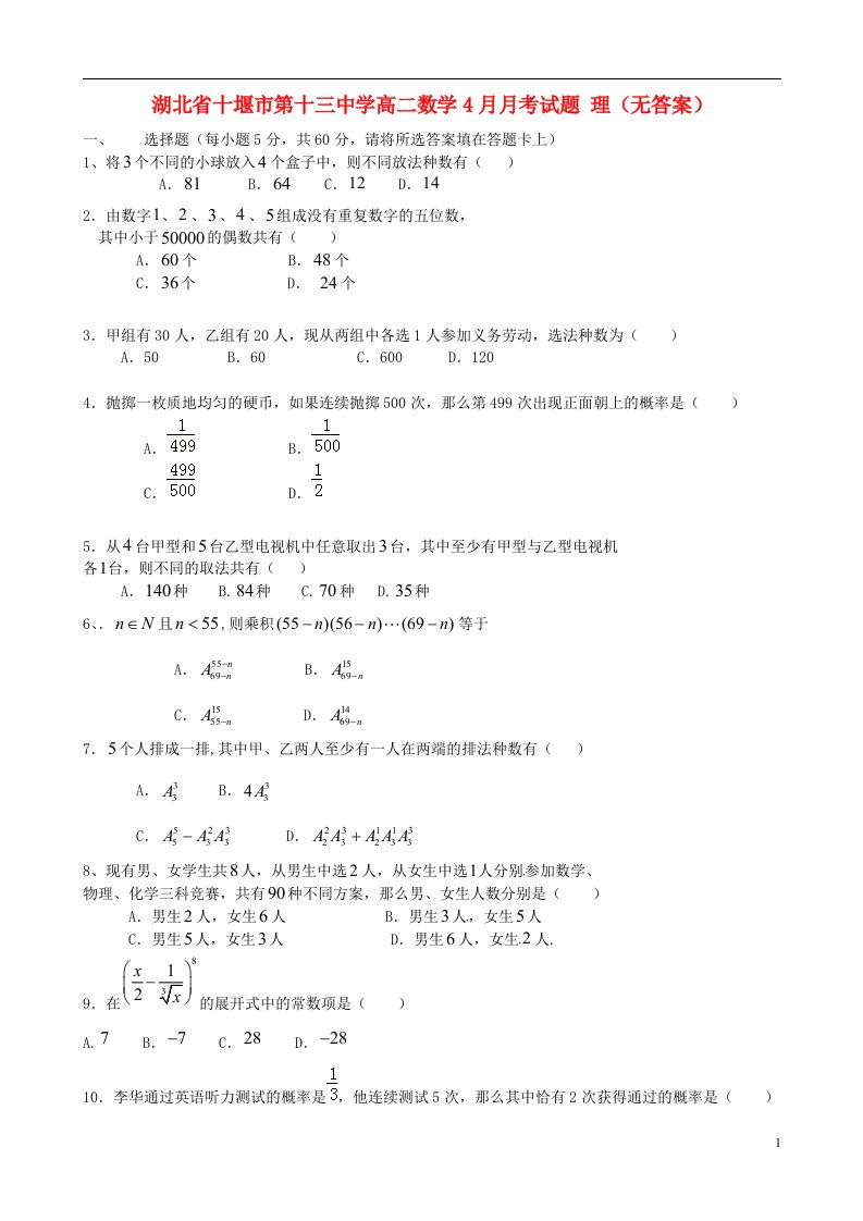 湖北省十堰市第十三中学高二数学4月月考试题