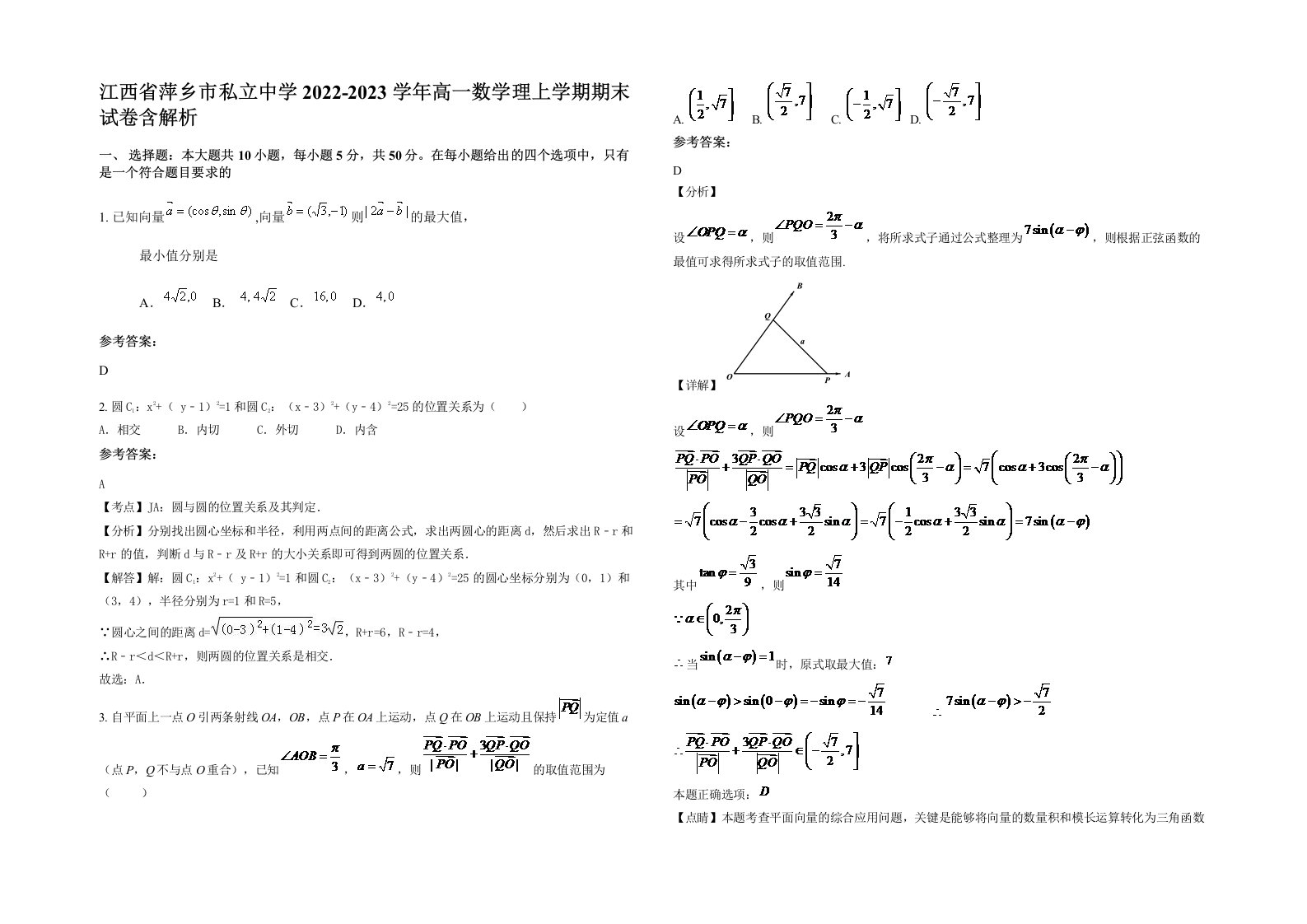 江西省萍乡市私立中学2022-2023学年高一数学理上学期期末试卷含解析