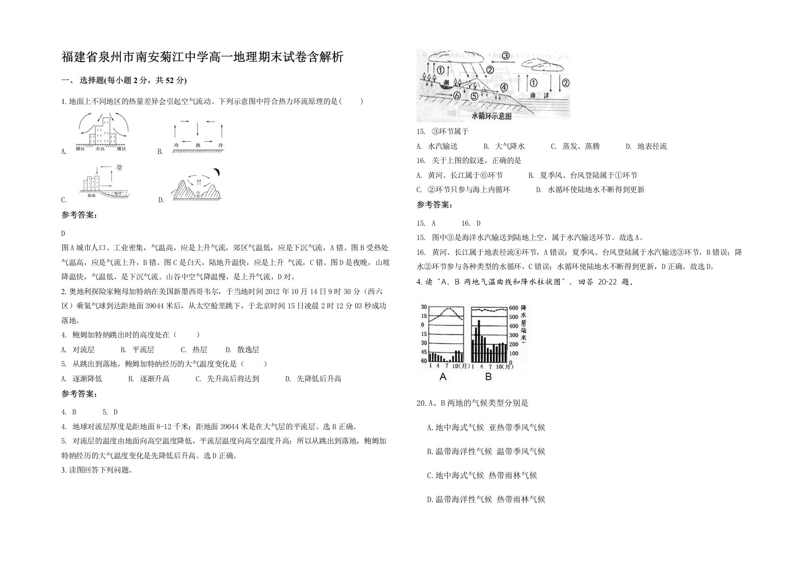 福建省泉州市南安菊江中学高一地理期末试卷含解析