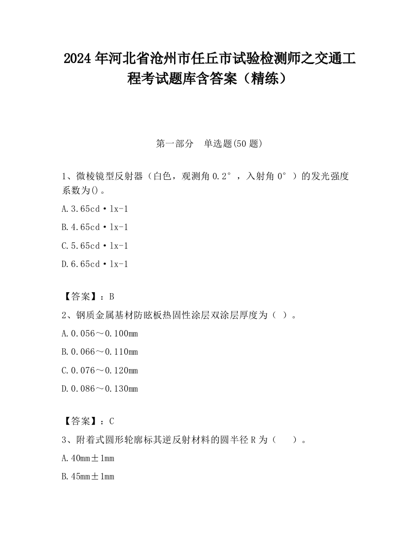 2024年河北省沧州市任丘市试验检测师之交通工程考试题库含答案（精练）