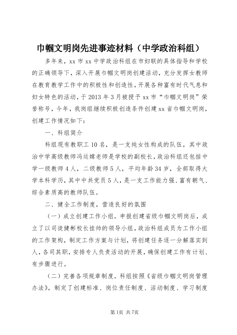 巾帼文明岗先进事迹材料（中学政治科组）