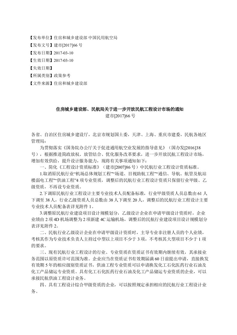 住房城乡建设部、民航局关于进一步开放民航工程设计市场的通知