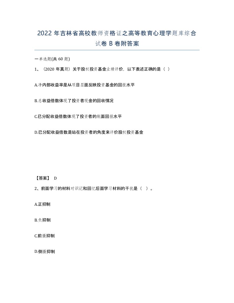 2022年吉林省高校教师资格证之高等教育心理学题库综合试卷B卷附答案