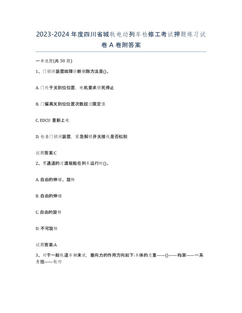 20232024年度四川省城轨电动列车检修工考试押题练习试卷A卷附答案