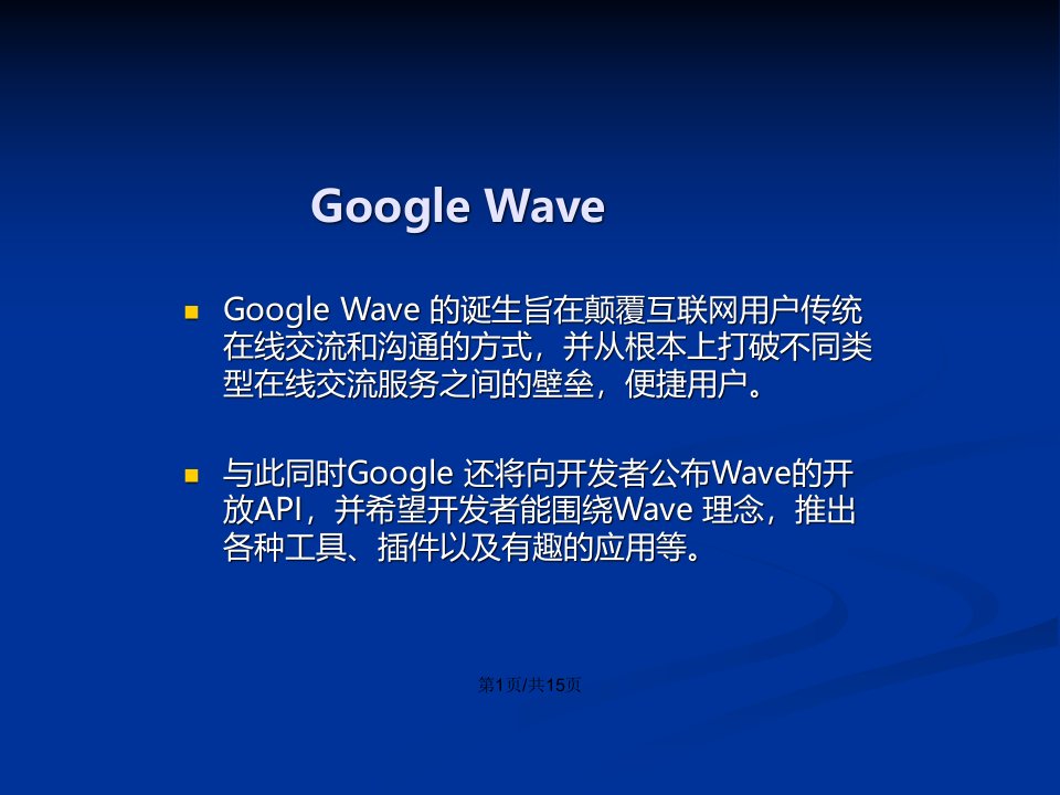 GoogleWave给我们的启示