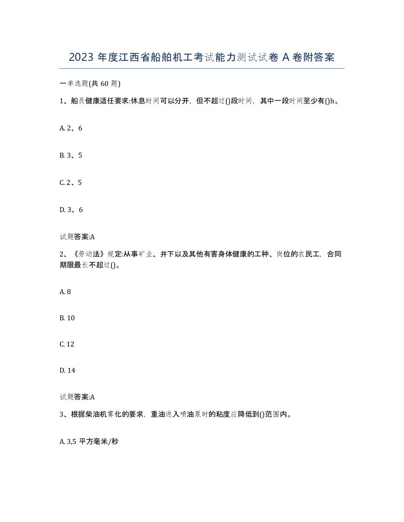 2023年度江西省船舶机工考试能力测试试卷A卷附答案