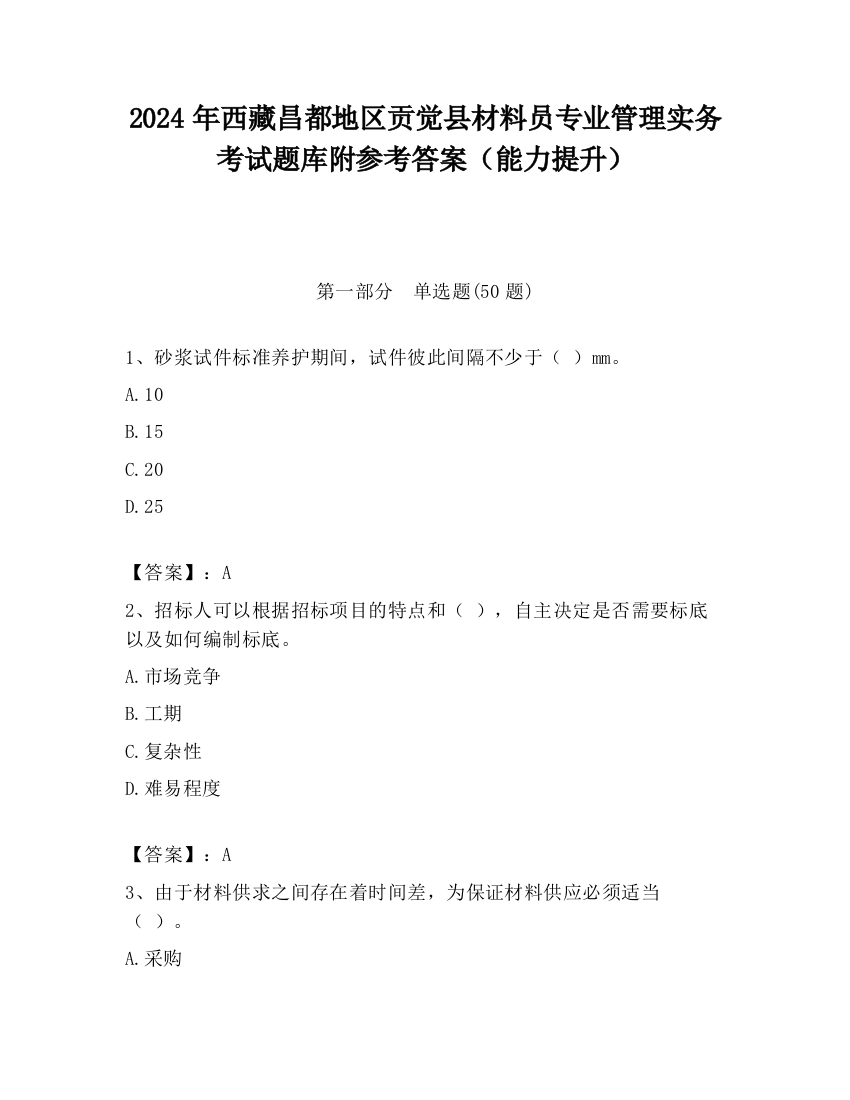 2024年西藏昌都地区贡觉县材料员专业管理实务考试题库附参考答案（能力提升）