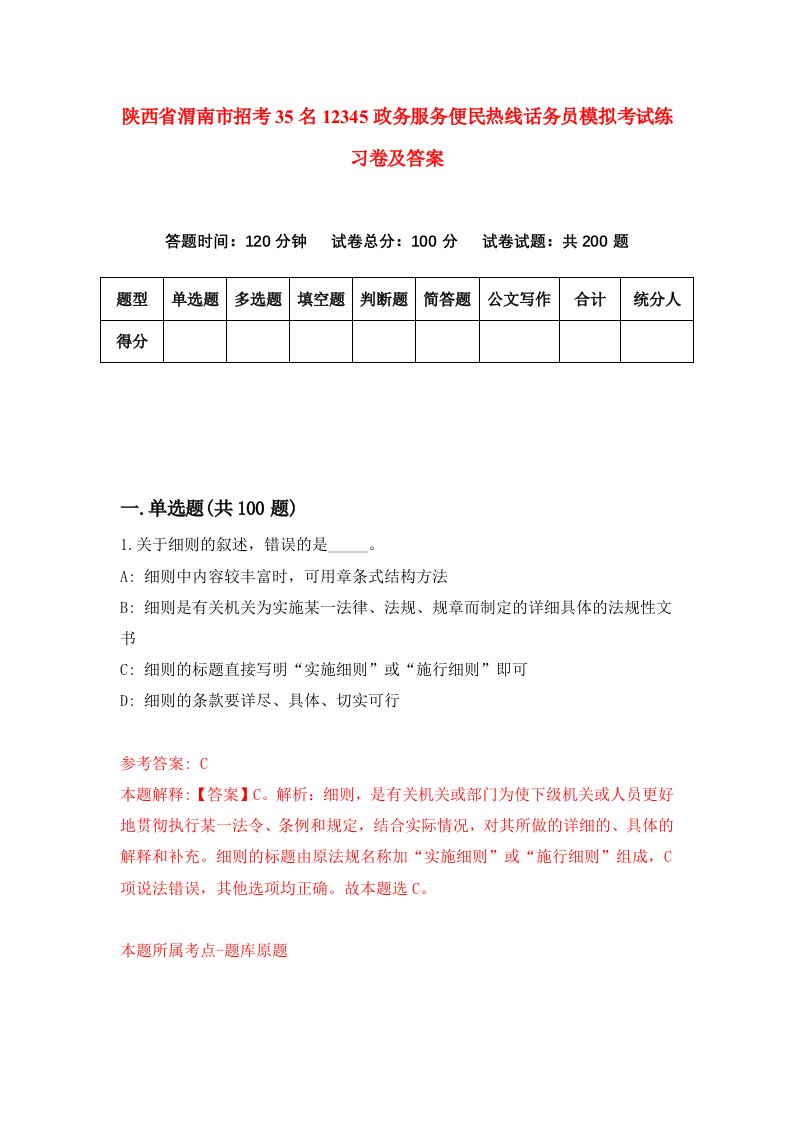 陕西省渭南市招考35名12345政务服务便民热线话务员模拟考试练习卷及答案第2卷