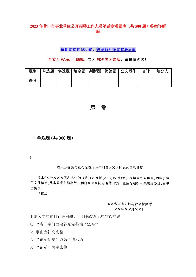 2023年营口市事业单位公开招聘工作人员笔试参考题库共500题答案详解版