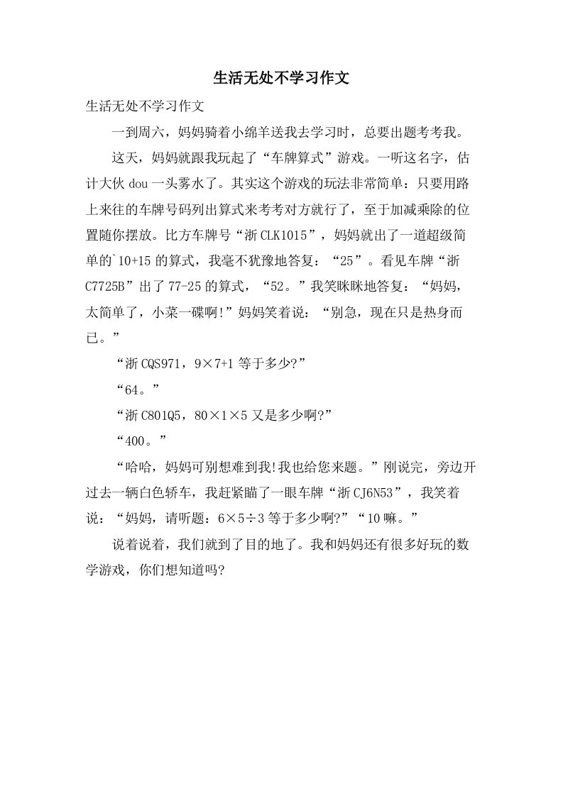 生活无处不学习作文