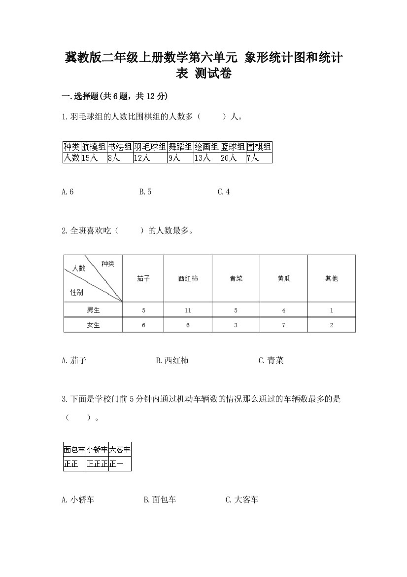 冀教版二年级上册数学第六单元